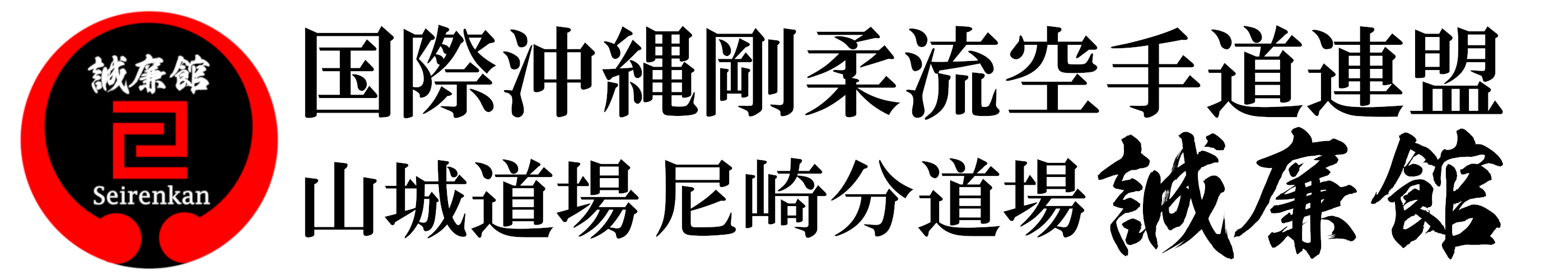 国際沖縄剛柔流空手道連盟山城道場尼崎分道場誠簾館