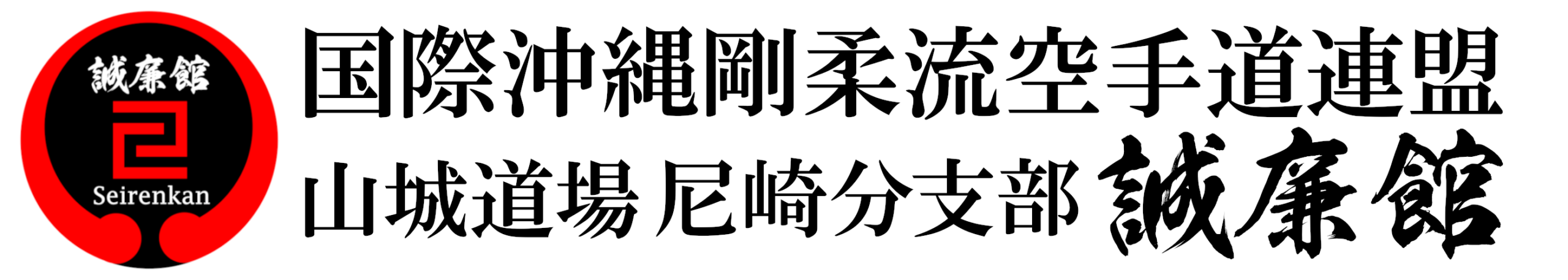 国際沖縄剛柔流空手道連盟大阪分道場誠廉館